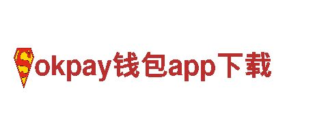 体验okpay钱包app下载，开启精彩旅程